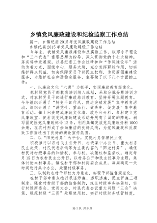 乡镇党风廉政建设和纪检监察工作总结