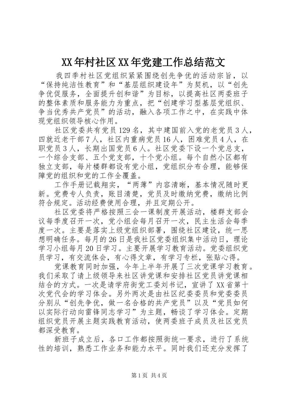XX年村社区XX年党建工作总结范文_第1页