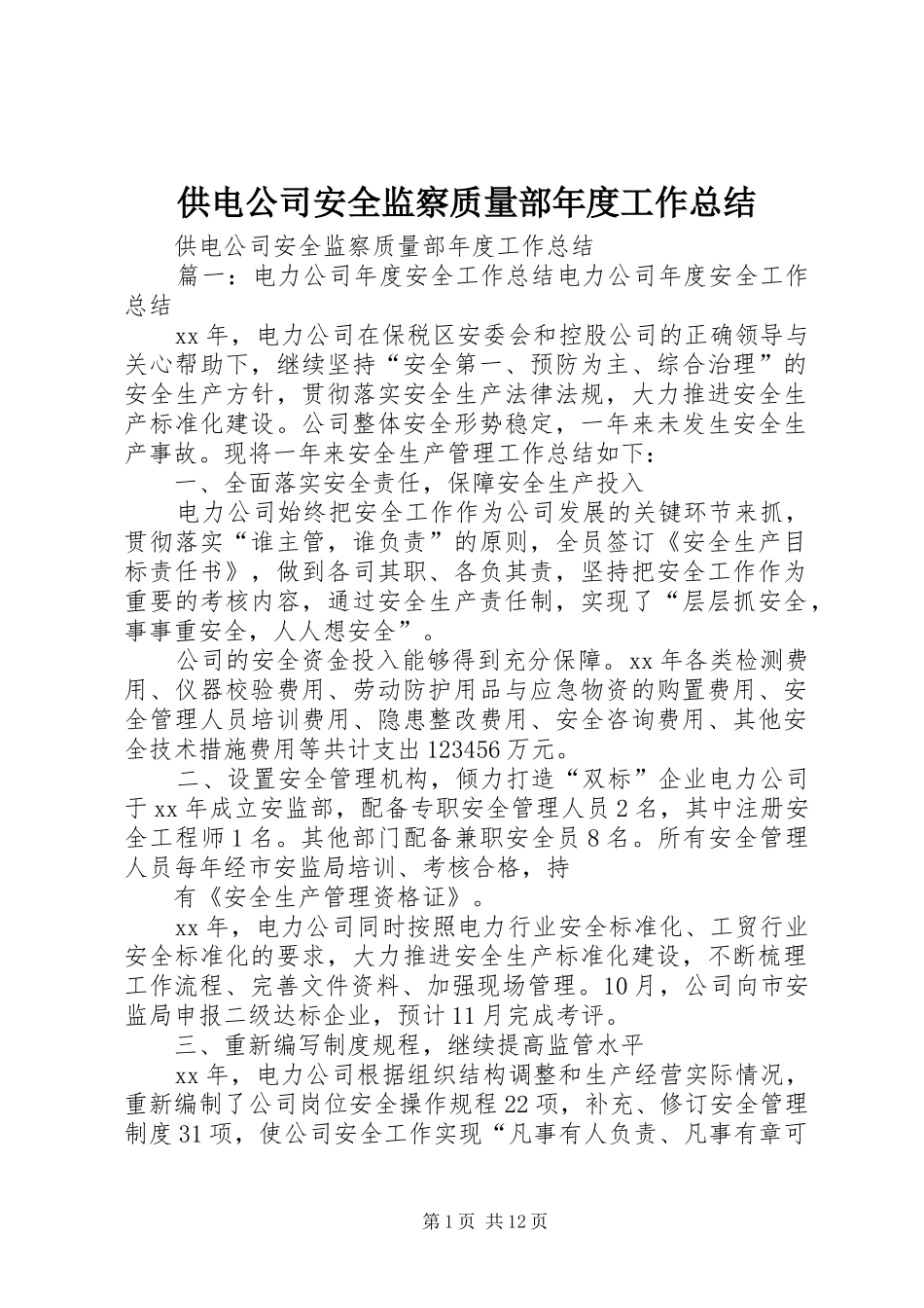 供电公司安全监察质量部年度工作总结_第1页