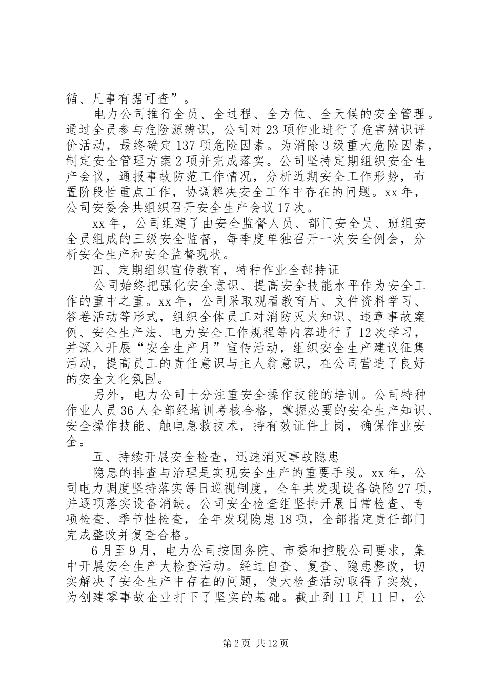 供电公司安全监察质量部年度工作总结_第2页