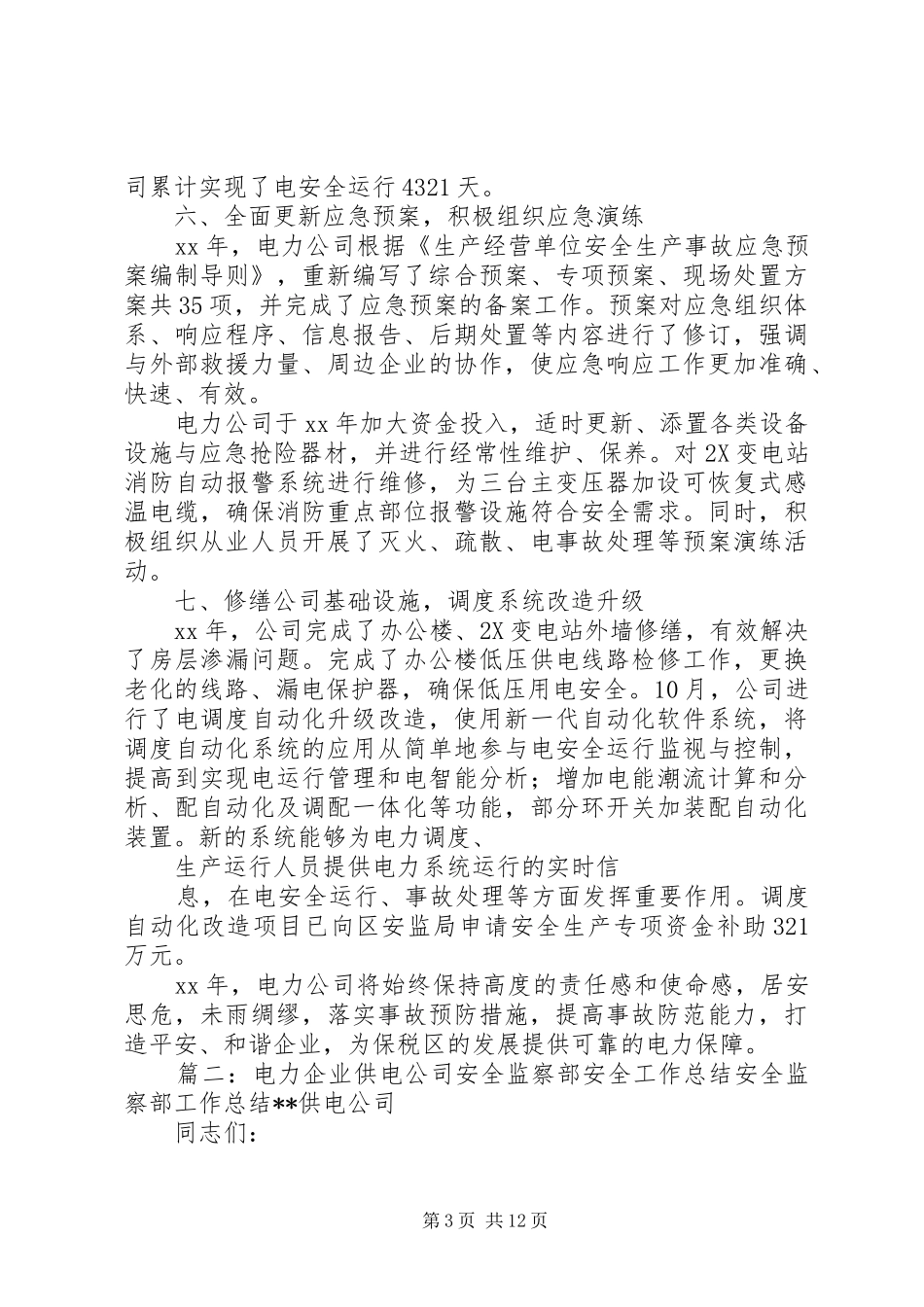 供电公司安全监察质量部年度工作总结_第3页