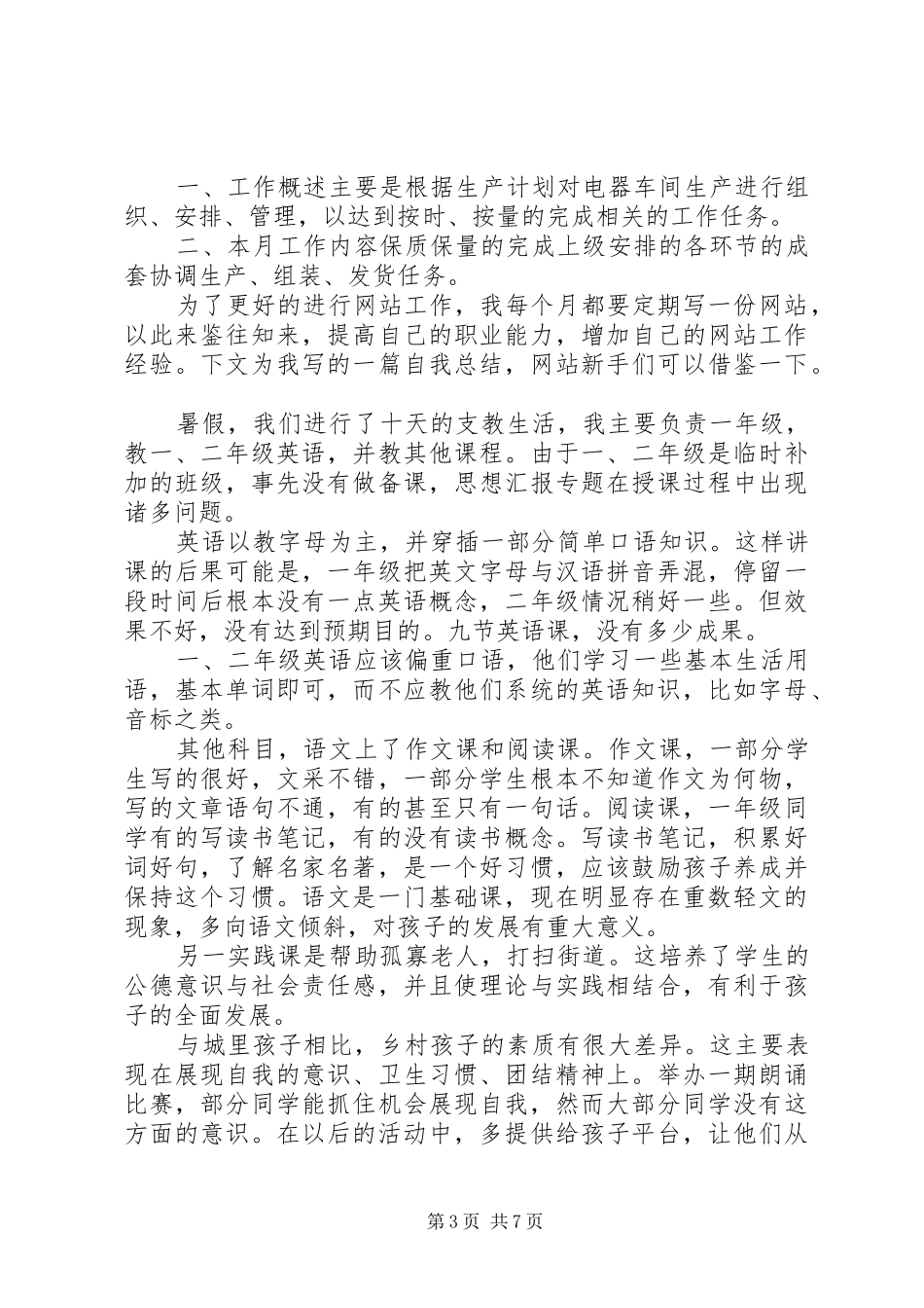 XX年8月城建交通管理所个人工作总结范文_第3页