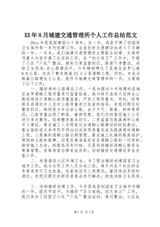 XX年8月城建交通管理所个人工作总结范文