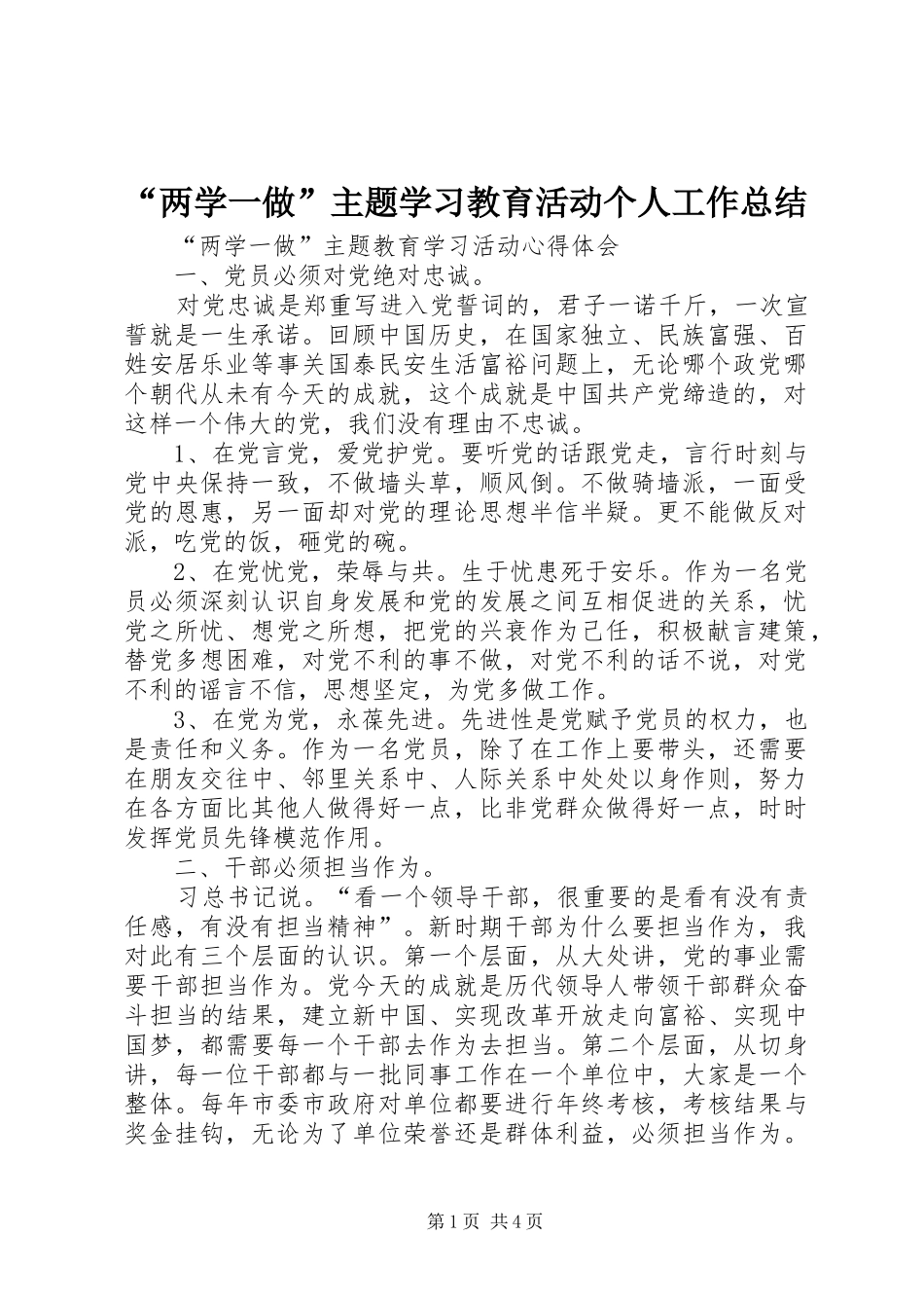 “两学一做”主题学习教育活动个人工作总结_4_第1页