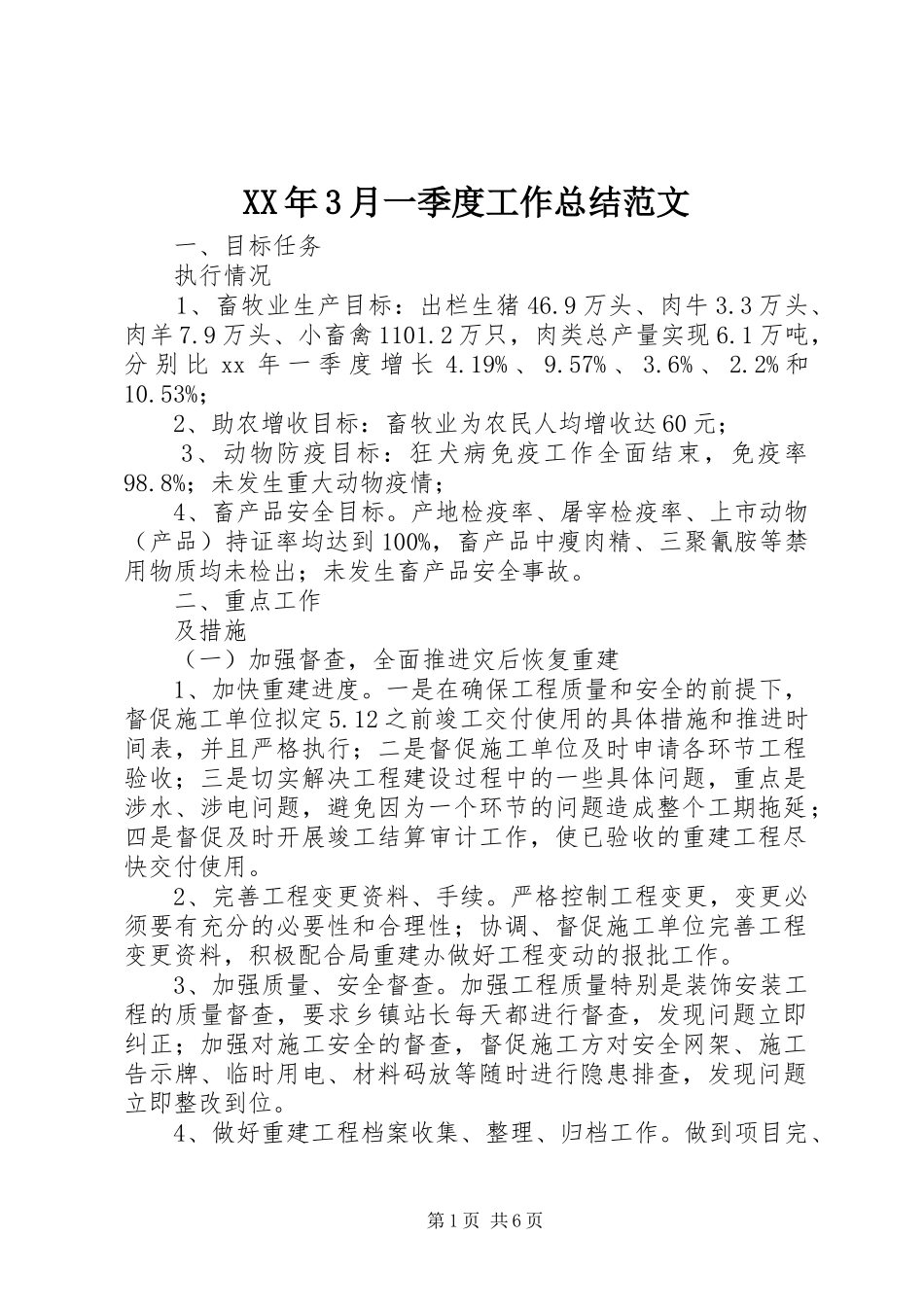 XX年3月一季度工作总结范文_第1页