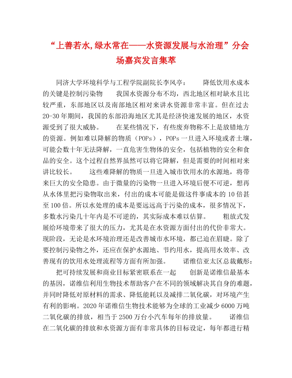 “上善若水,绿水常在——水资源发展与水治理”分会场嘉宾发言集萃 _第1页