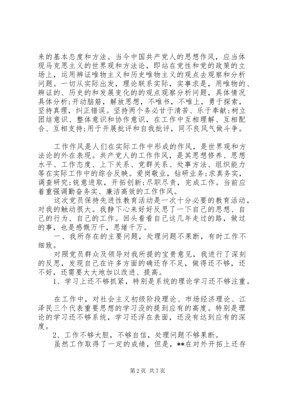 党委党员党性分析活动总结_第2页