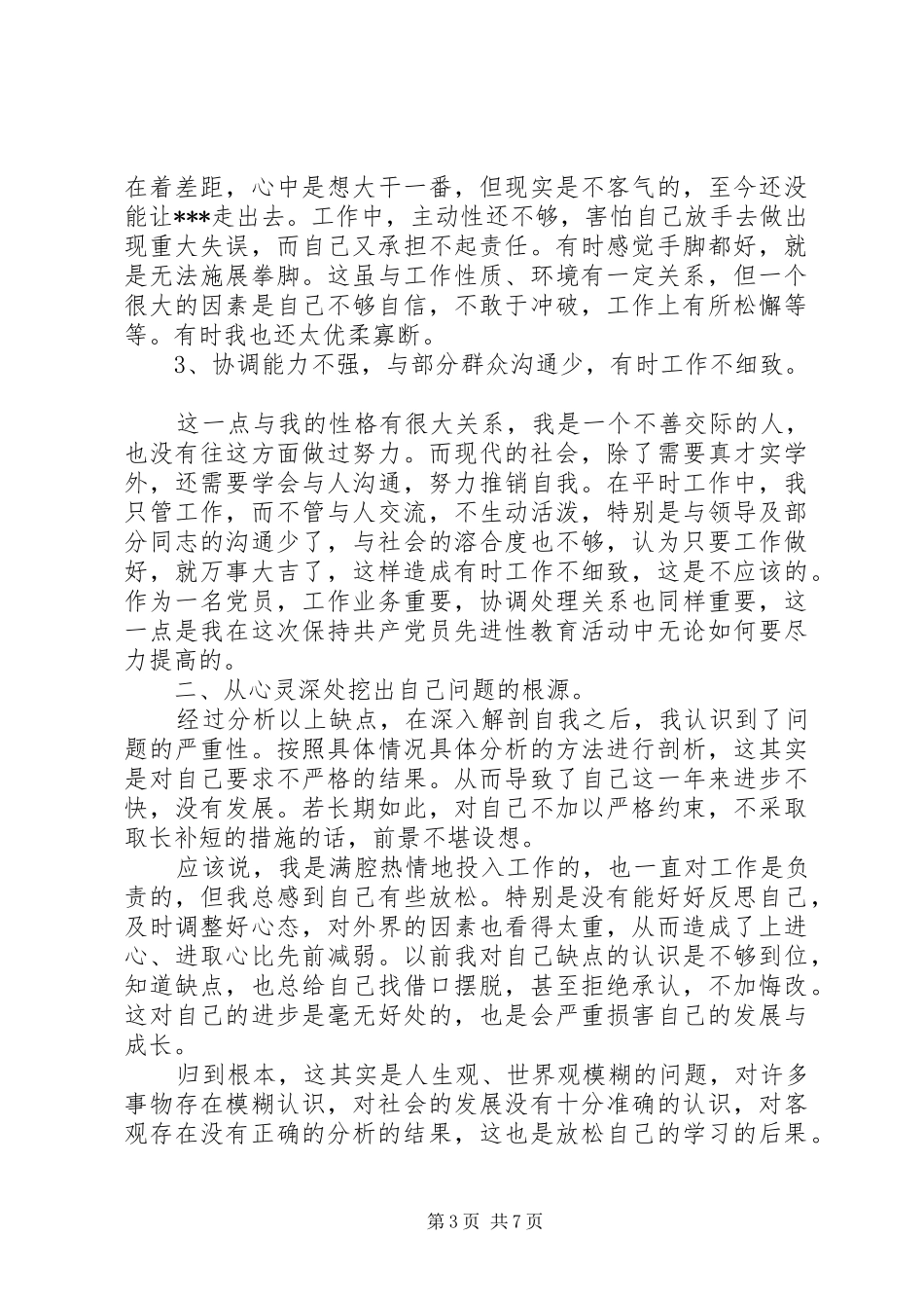 党委党员党性分析活动总结_第3页