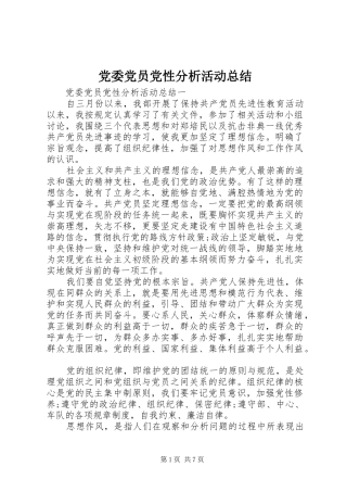 党委党员党性分析活动总结