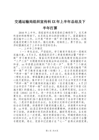 交通运输局组织宣传科XX年上半年总结及下半年打算
