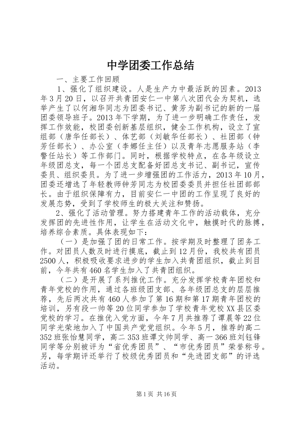 中学团委工作总结 (11)_第1页