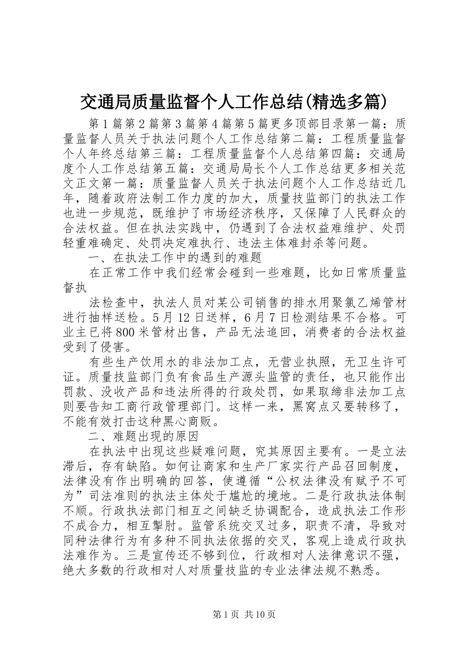交通局质量监督个人工作总结(精选多篇)_第1页