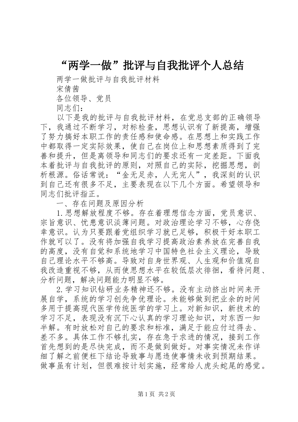 “两学一做”批评与自我批评个人总结_3_第1页
