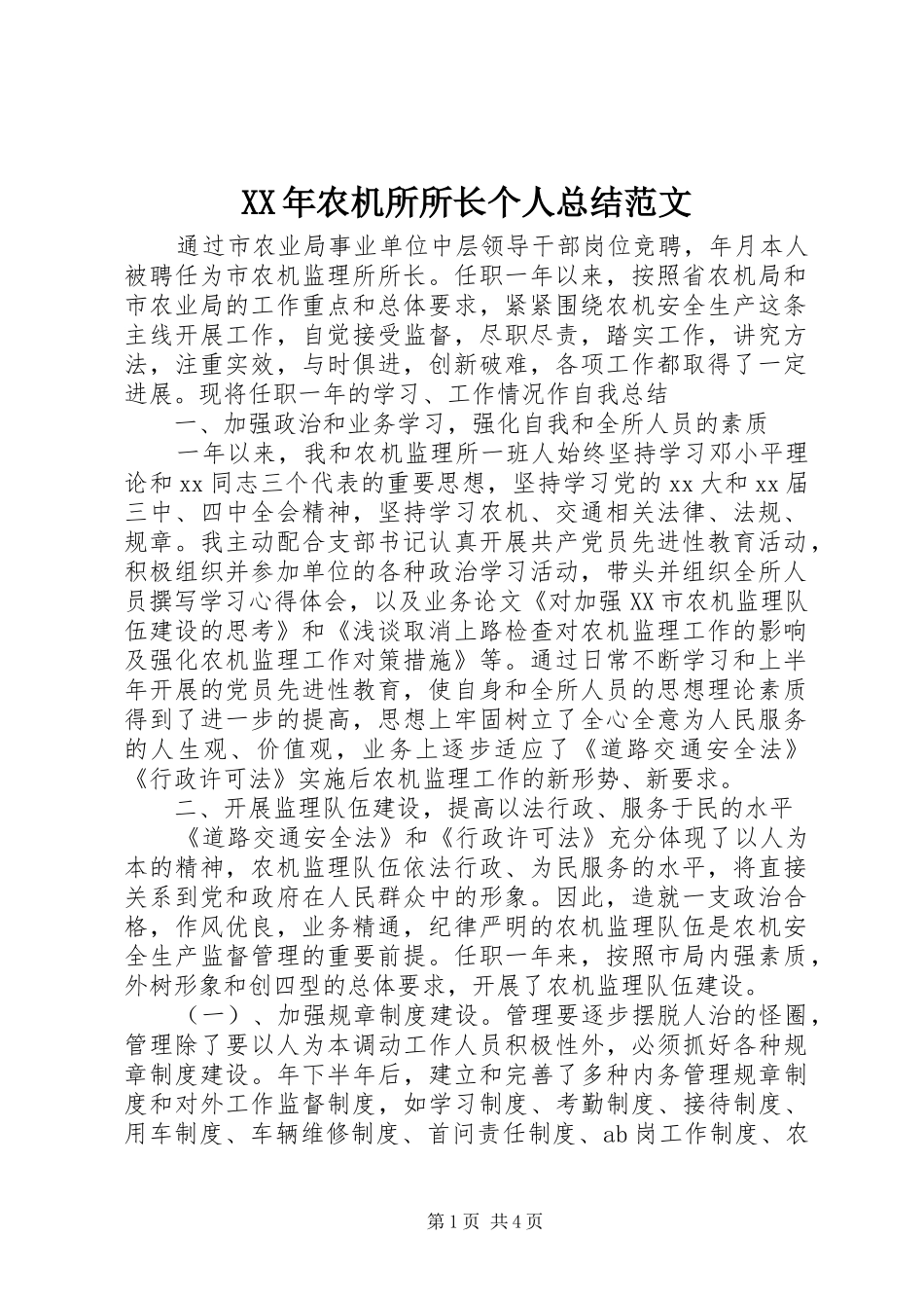 XX年农机所所长个人总结范文_第1页