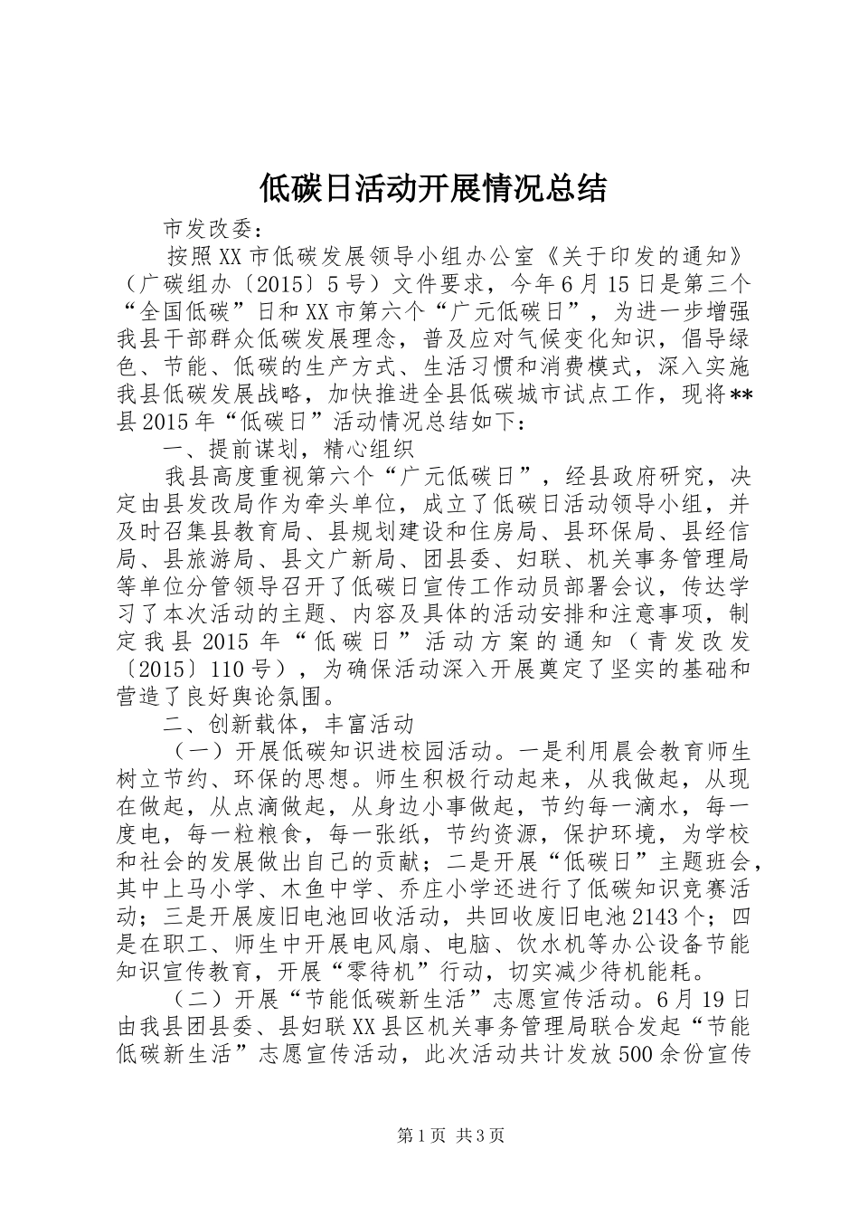 低碳日活动开展情况总结_第1页