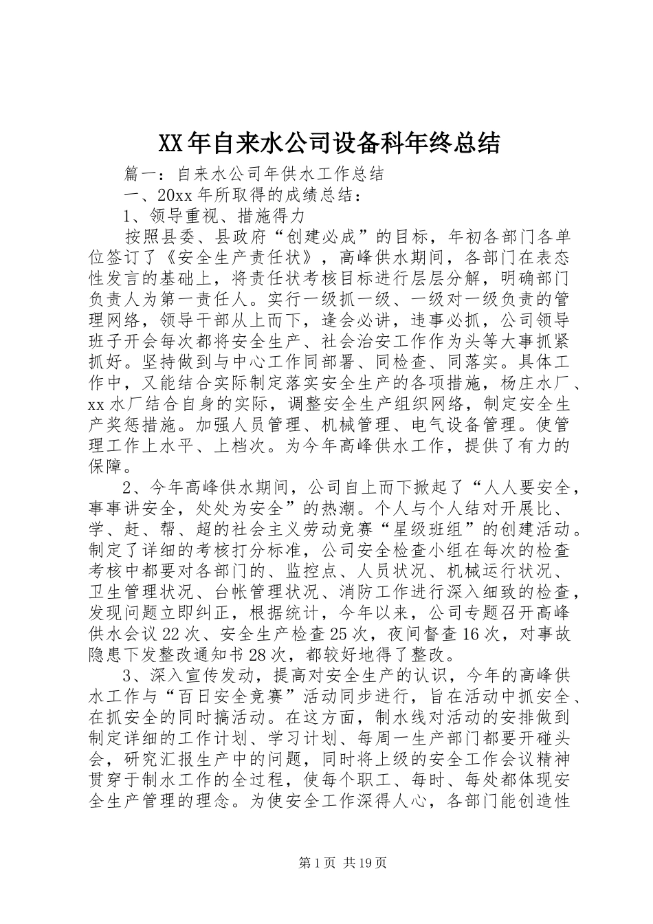 XX年自来水公司设备科年终总结_第1页