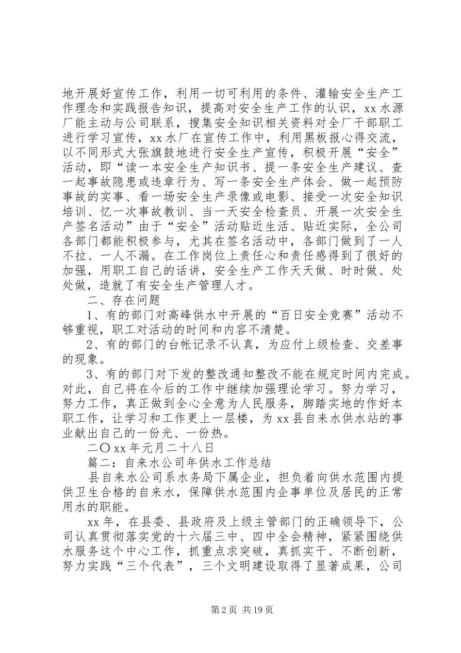 XX年自来水公司设备科年终总结_第2页