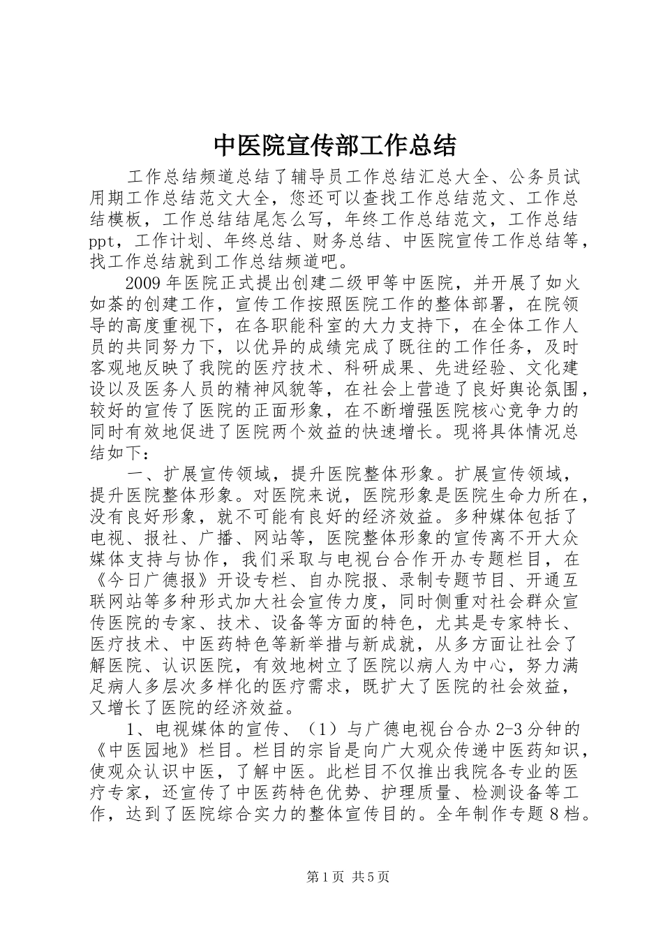 中医院宣传部工作总结_第1页