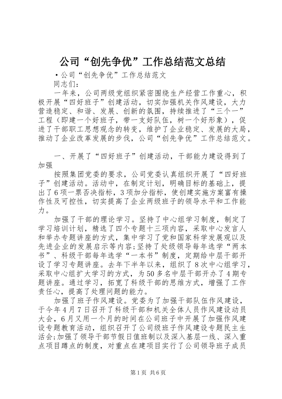 公司“创先争优”工作总结范文总结_第1页