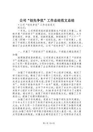 公司“创先争优”工作总结范文总结
