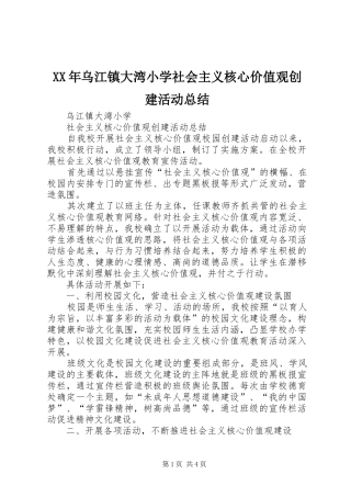 XX年乌江镇大湾小学社会主义核心价值观创建活动总结