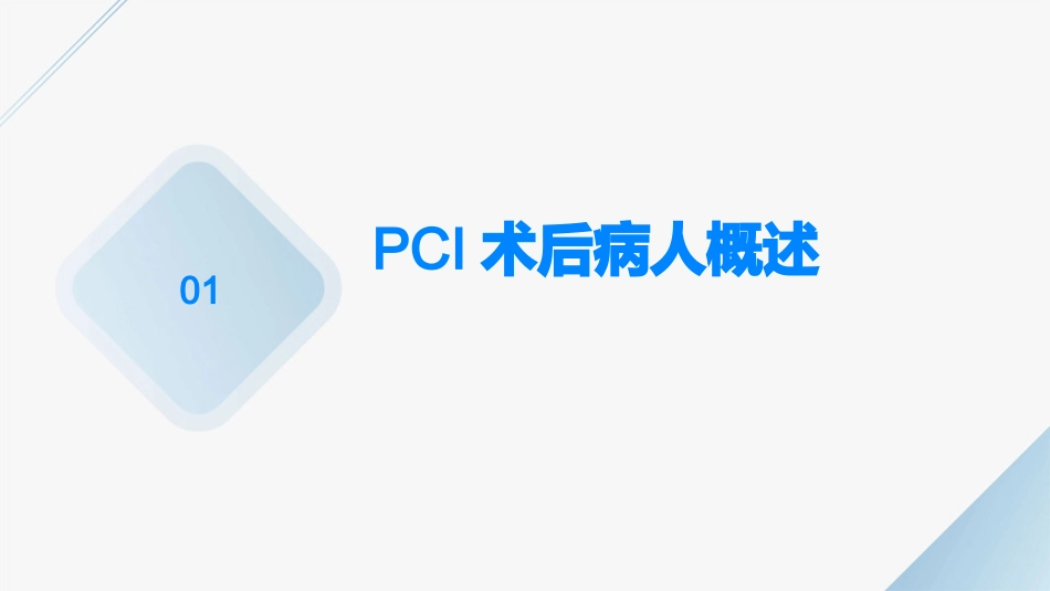 PCI术后病人手术围术期管理护理课件_第3页