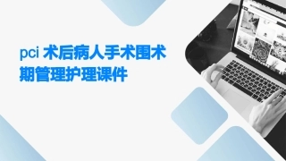 PCI术后病人手术围术期管理护理课件