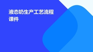 液态奶生产工艺流程课件