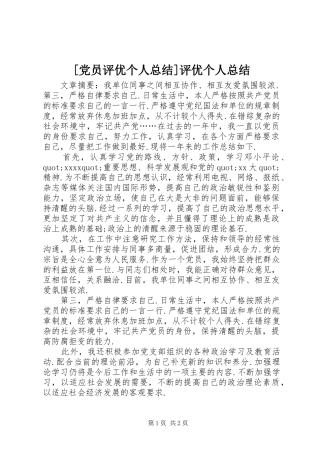 [党员评优个人总结]评优个人总结