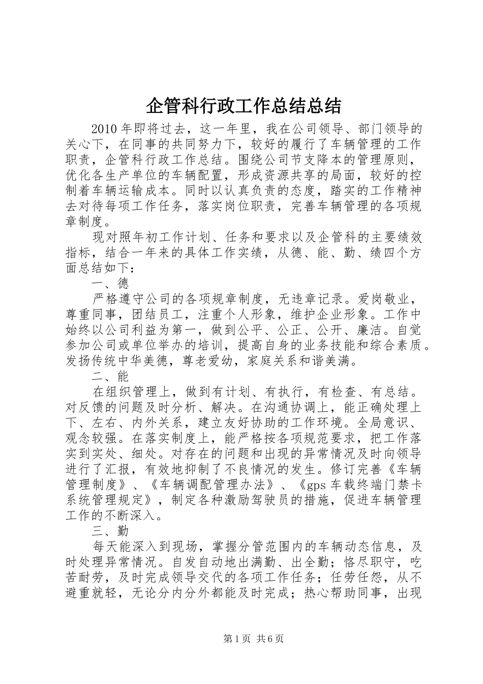 企管科行政工作总结总结_第1页