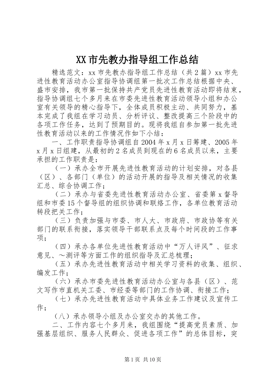 XX市先教办指导组工作总结 (3)_第1页