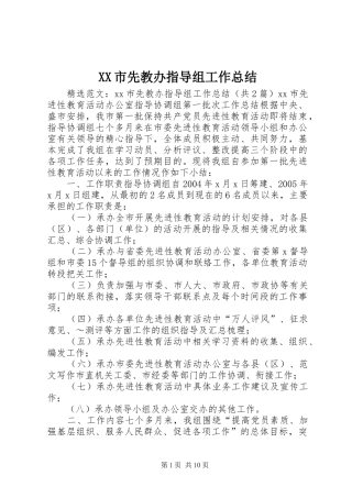 XX市先教办指导组工作总结 (3)