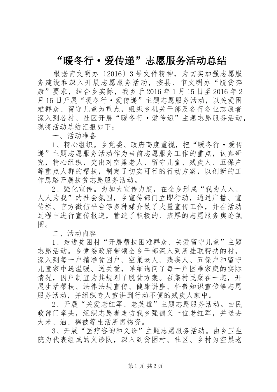 “暖冬行·爱传递”志愿服务活动总结_第1页