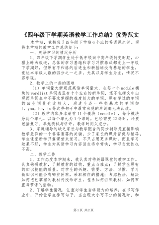 《四年级下学期英语教学工作总结》优秀范文