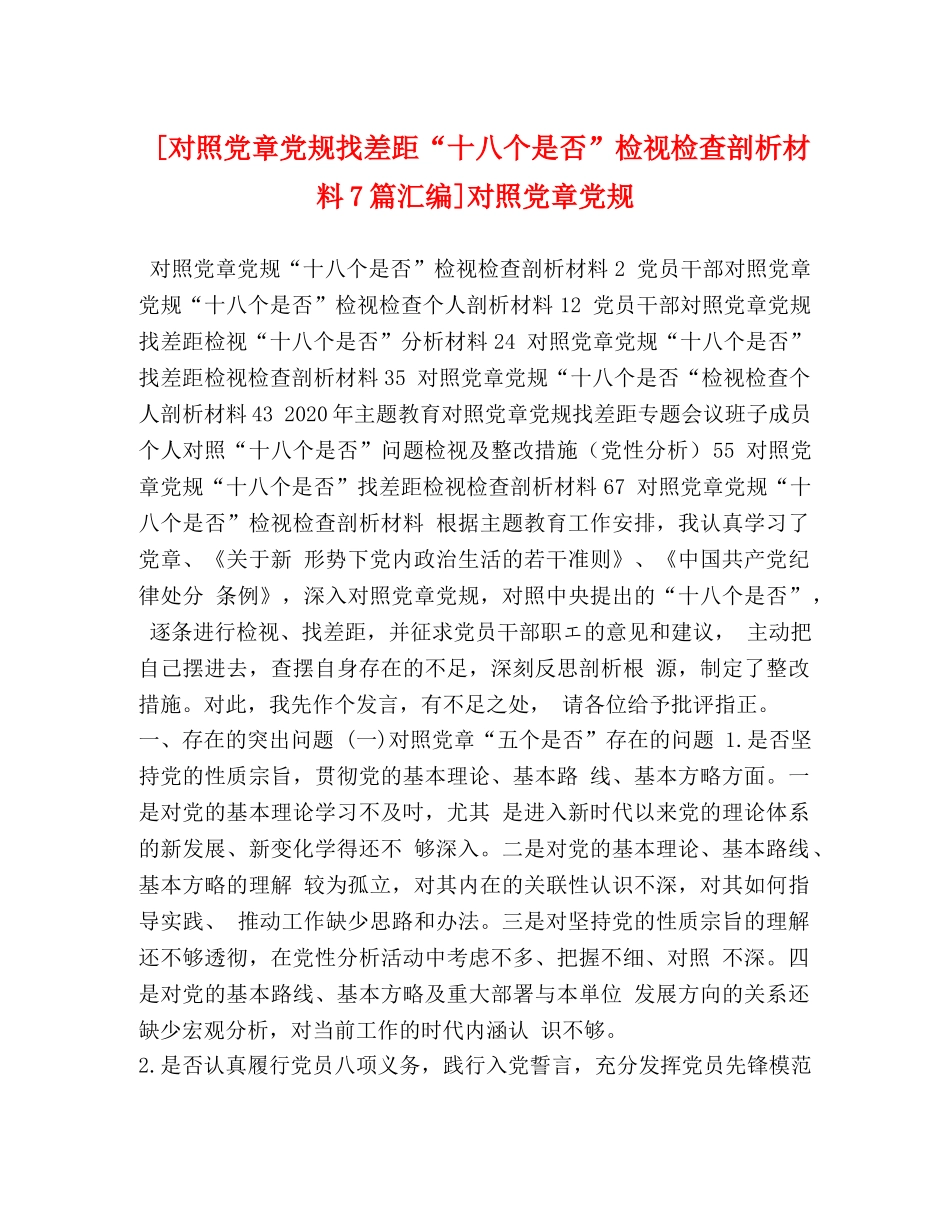 [对照党章党规找差距“十八个是否”检视检查剖析材料7篇汇编]对照党章党规 _第1页