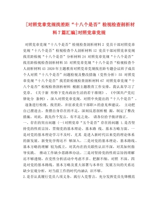 [对照党章党规找差距“十八个是否”检视检查剖析材料7篇汇编]对照党章党规 