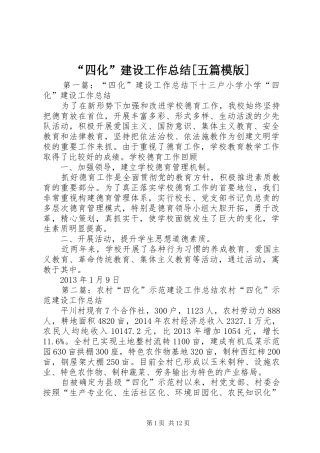 “四化”建设工作总结[五篇模版]