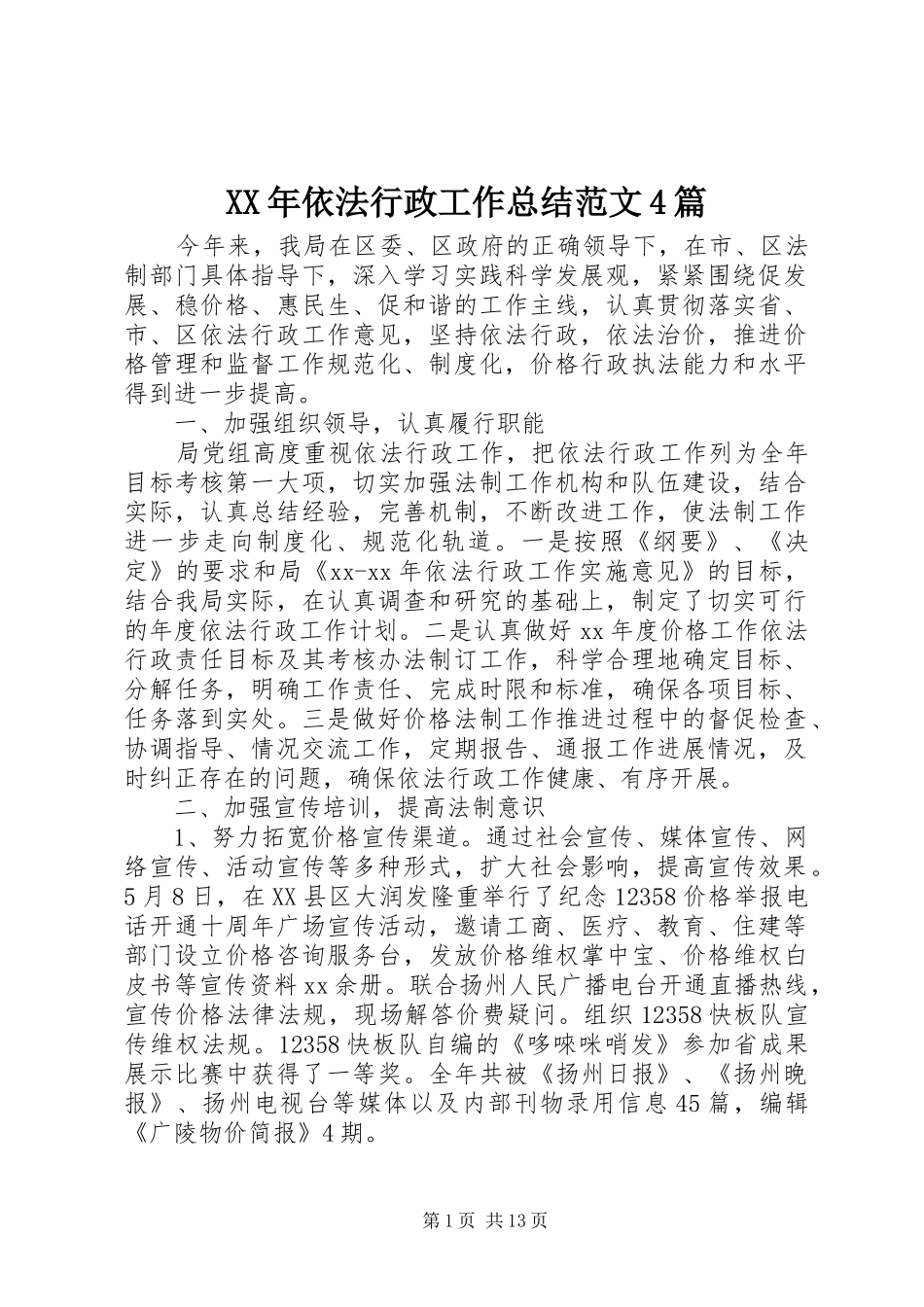 XX年依法行政工作总结范文4篇_第1页