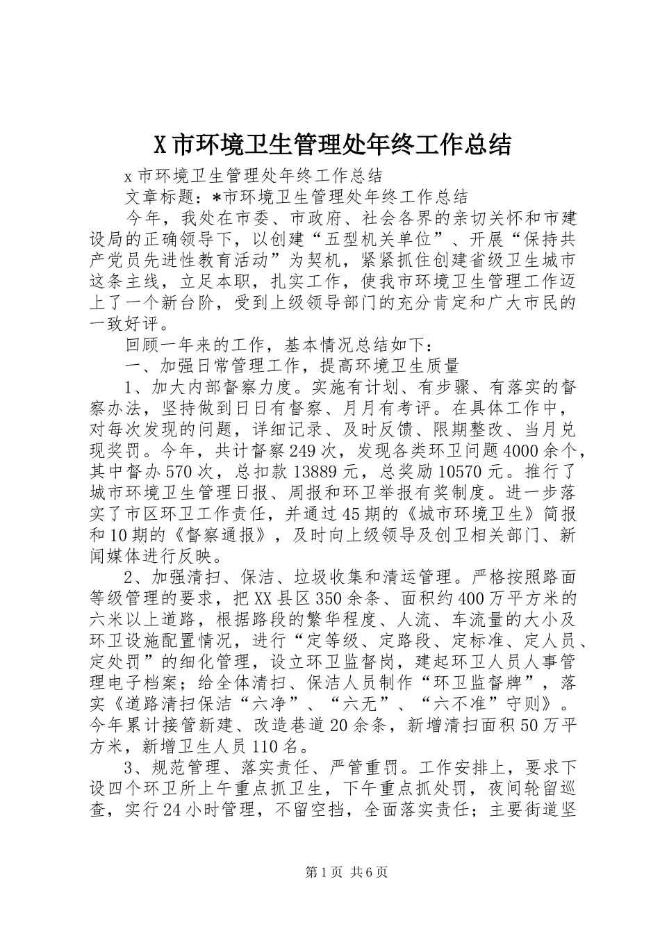 X市环境卫生管理处年终工作总结 (3)_第1页