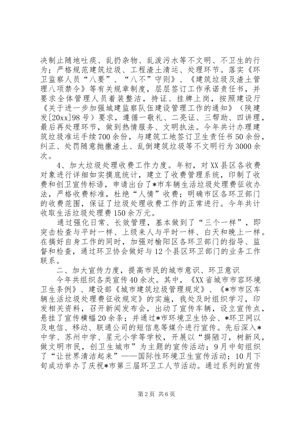 X市环境卫生管理处年终工作总结 (3)_第2页