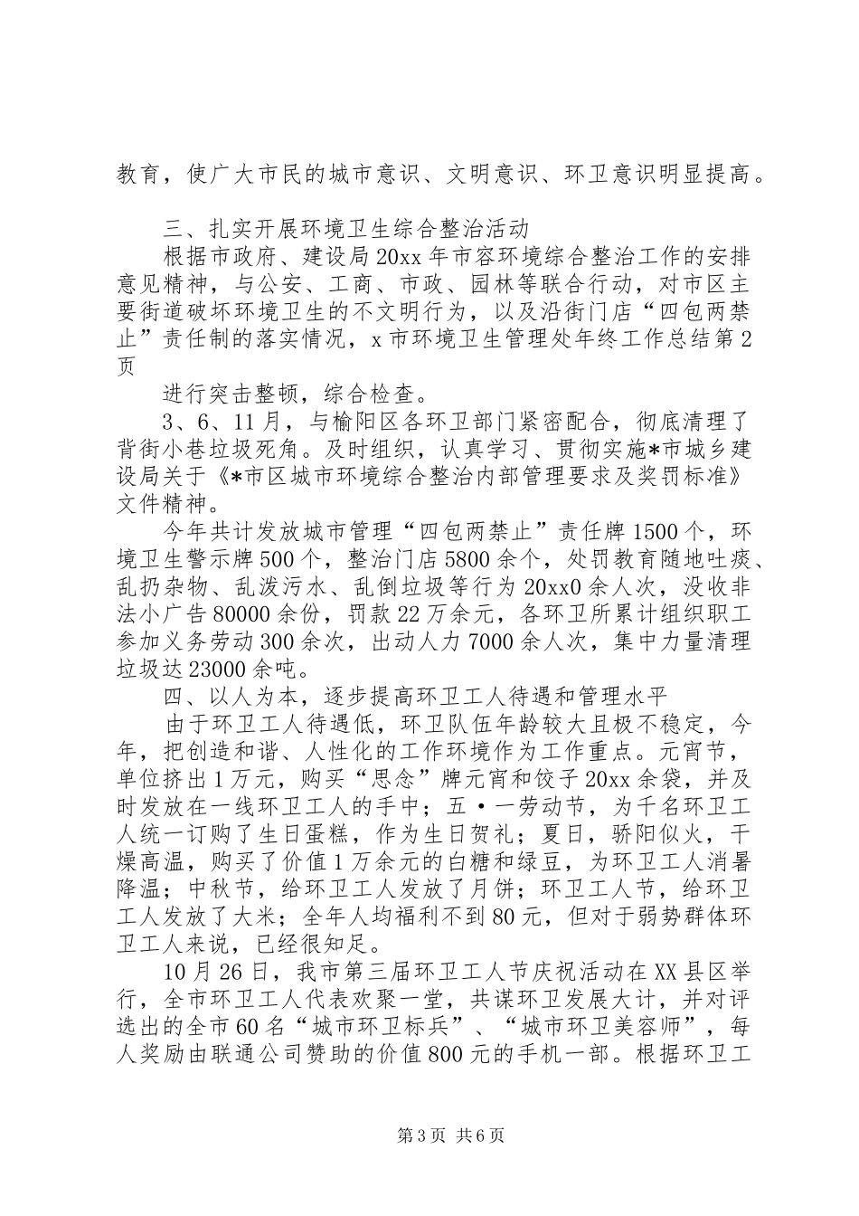 X市环境卫生管理处年终工作总结 (3)_第3页