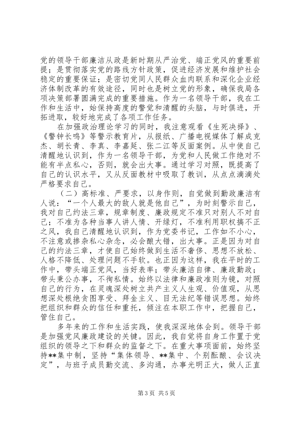 个人党风廉洁建设工作总结【XX年电业局党风廉政建设工作总结】_第3页