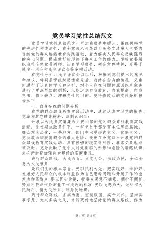 党员学习党性总结范文