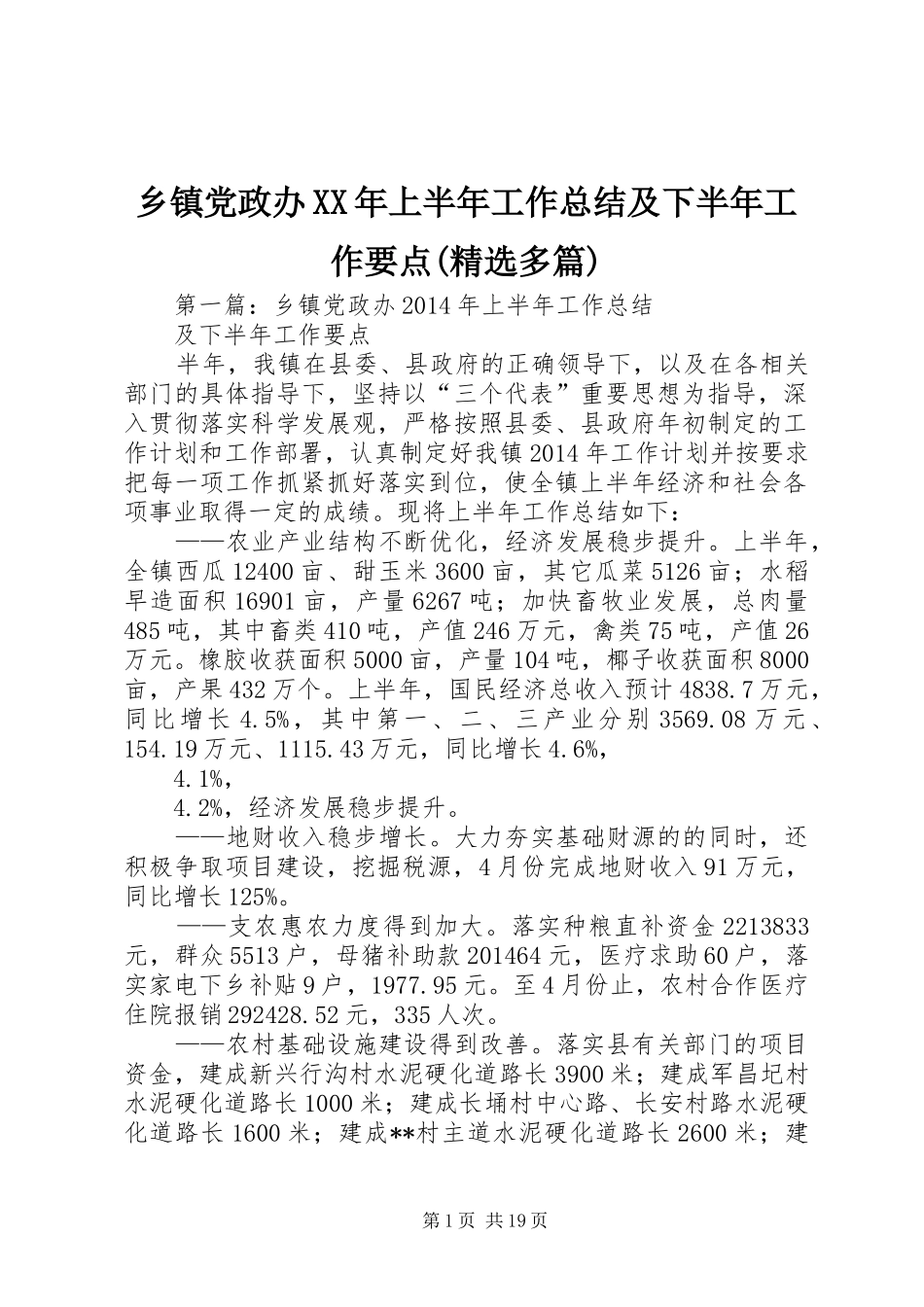乡镇党政办XX年上半年工作总结及下半年工作要点(精选多篇)_第1页