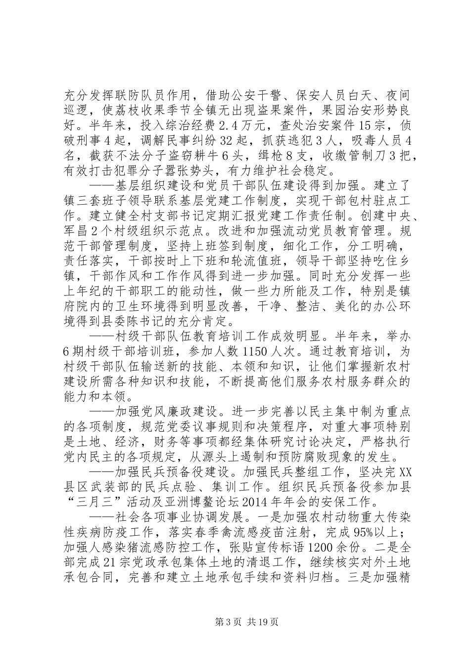 乡镇党政办XX年上半年工作总结及下半年工作要点(精选多篇)_第3页