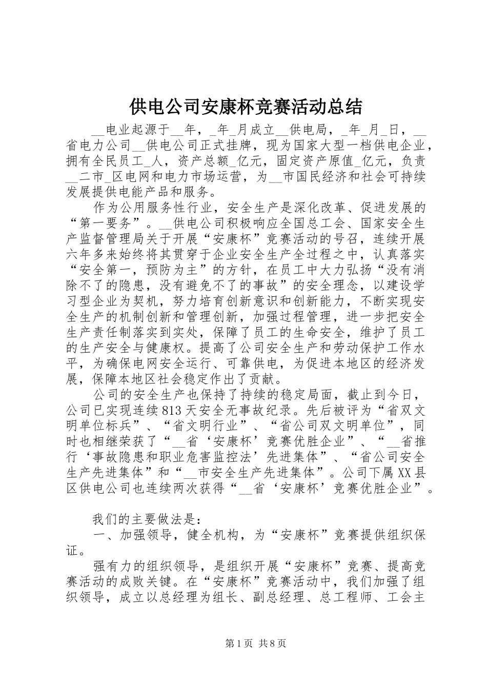 供电公司安康杯竞赛活动总结 (3)_第1页