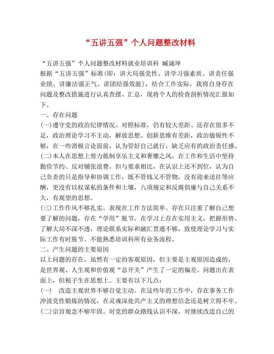 “五讲五强”个人问题整改材料 _第1页