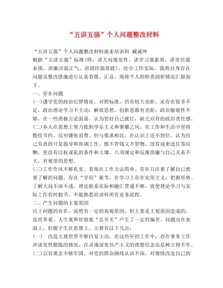 “五讲五强”个人问题整改材料 