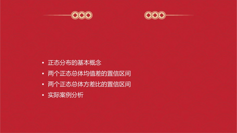 两个正态总体均值差及方差比的置信区间课件1_第2页