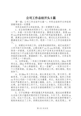 公司工作总结开头5篇